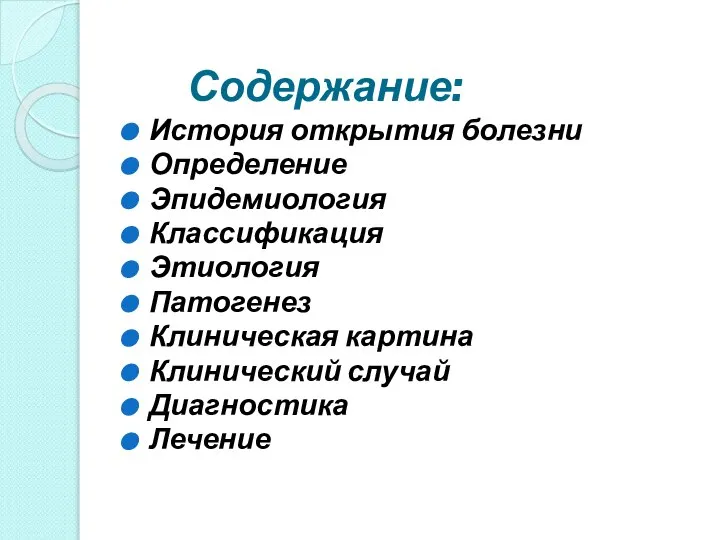 Содержание: История открытия болезни Определение Эпидемиология Классификация Этиология Патогенез Клиническая картина Клинический случай Диагностика Лечение