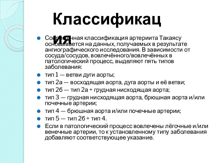 Современная классификация артериита Такаясу основывается на данных, получаемых в результате ангиографического