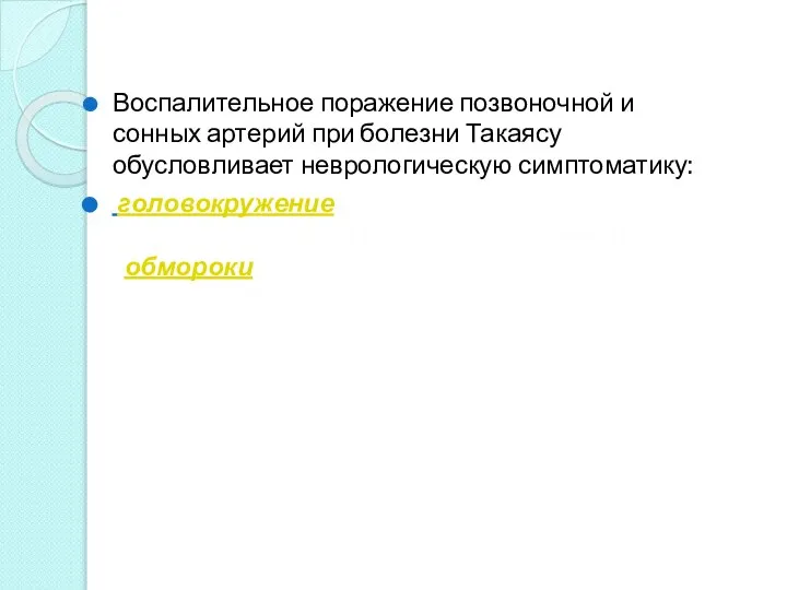 Воспалительное поражение позвоночной и сонных артерий при болезни Такаясу обусловливает неврологическую