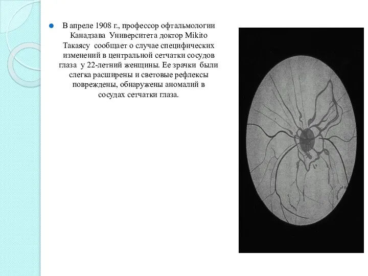 В апреле 1908 г., профессор офтальмологии Канадзава Университета доктор Mikito Такаясу