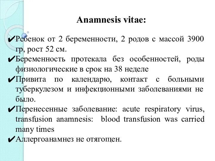 Anamnesis vitae: Ребенок от 2 беременности, 2 родов с массой 3900