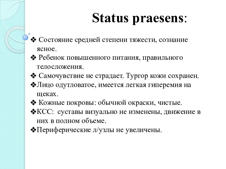 Status praesens: Состояние средней степени тяжести, сознание ясное. Ребенок повышенного питания,