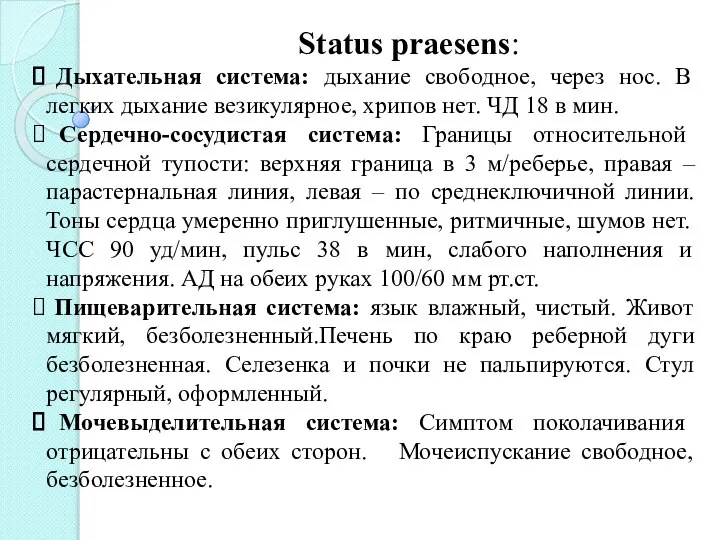 Status praesens: Дыхательная система: дыхание свободное, через нос. В легких дыхание