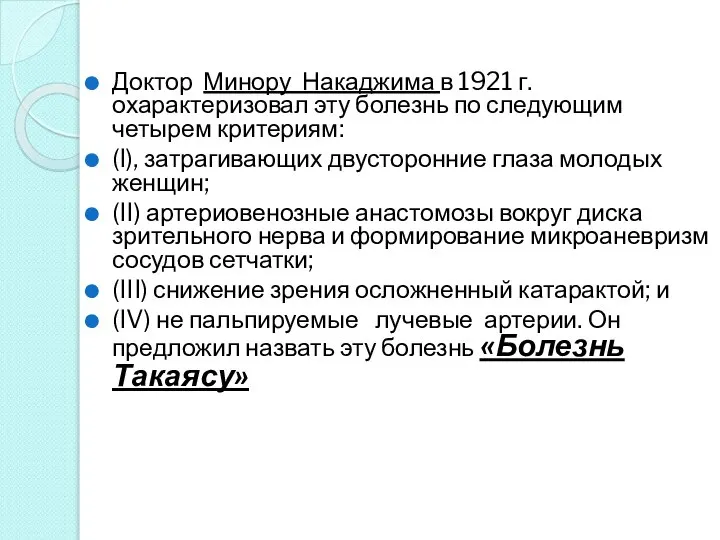 Доктор Минору Накаджима в 1921 г. охарактеризовал эту болезнь по следующим