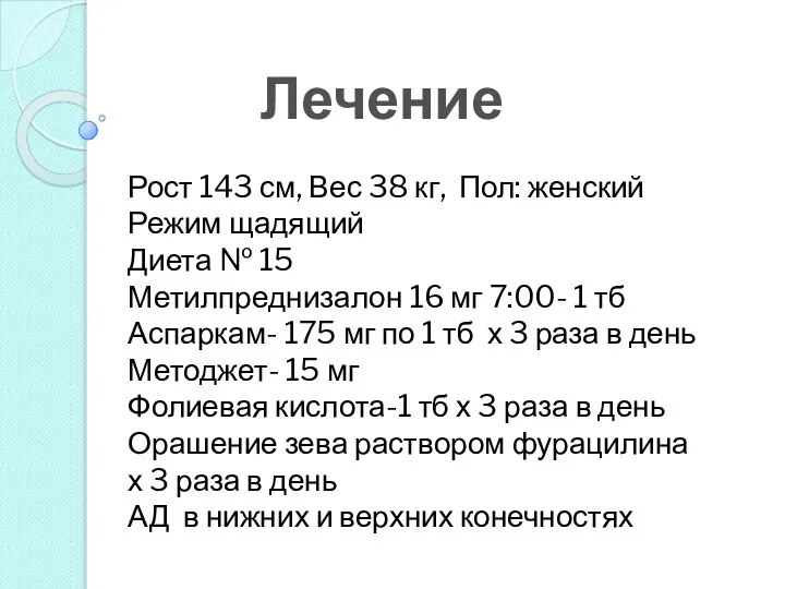 Лечение Рост 143 см, Вес 38 кг, Пол: женский Режим щадящий