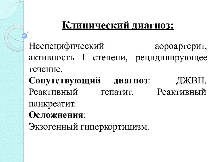 Клинический диагноз: Неспецифический аороартерит, активность I степени, рецидивирующее течение. Сопутствующий диагноз: