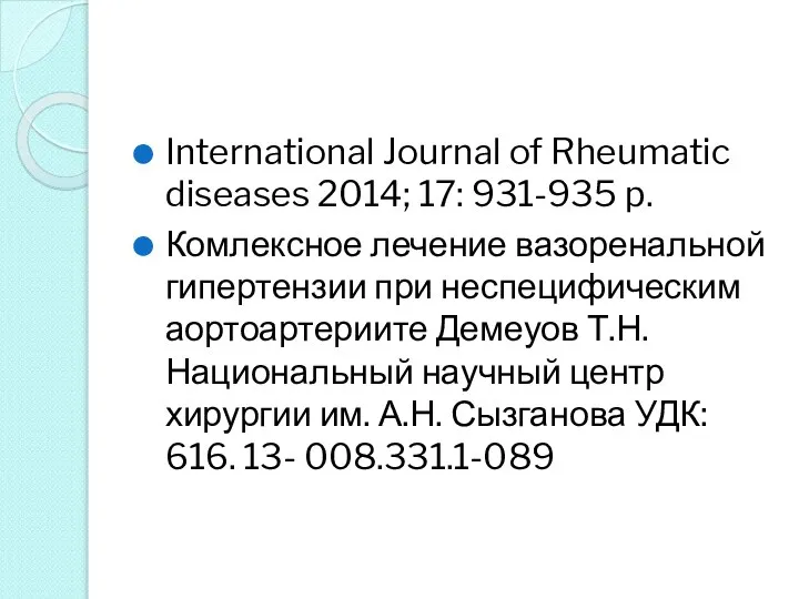 International Journal of Rheumatic diseases 2014; 17: 931-935 p. Комлексное лечение