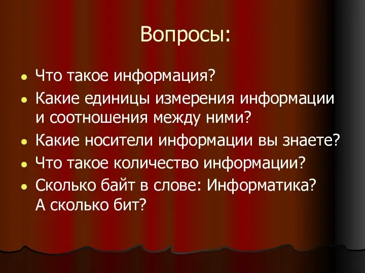 Вопросы: Что такое информация? Какие единицы измерения информации и соотношения между