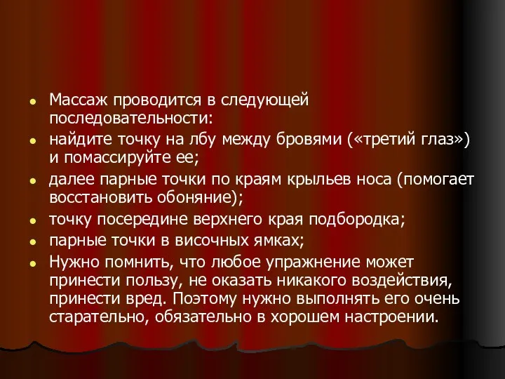 Массаж проводится в следующей последовательности: найдите точку на лбу между бровями