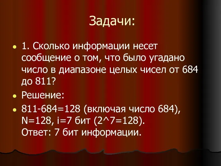 Задачи: 1. Сколько информации несет сообщение о том, что было угадано