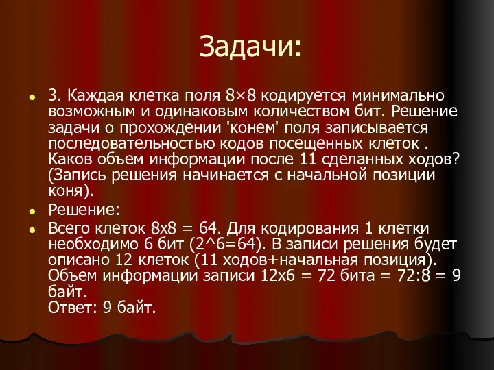 Задачи: 3. Каждая клетка поля 8×8 кодируется минимально возможным и одинаковым