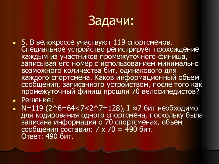 Задачи: 5. В велокроссе участвуют 119 спортсменов. Специальное устройство регистрирует прохождение