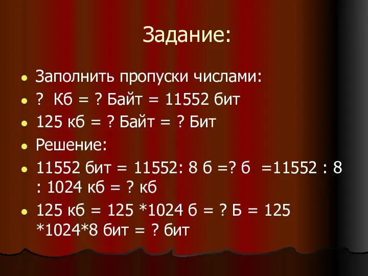 Задание: Заполнить пропуски числами: ? Кб = ? Байт = 11552