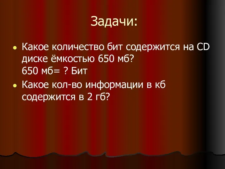 Задачи: Какое количество бит содержится на СD диске ёмкостью 650 мб?