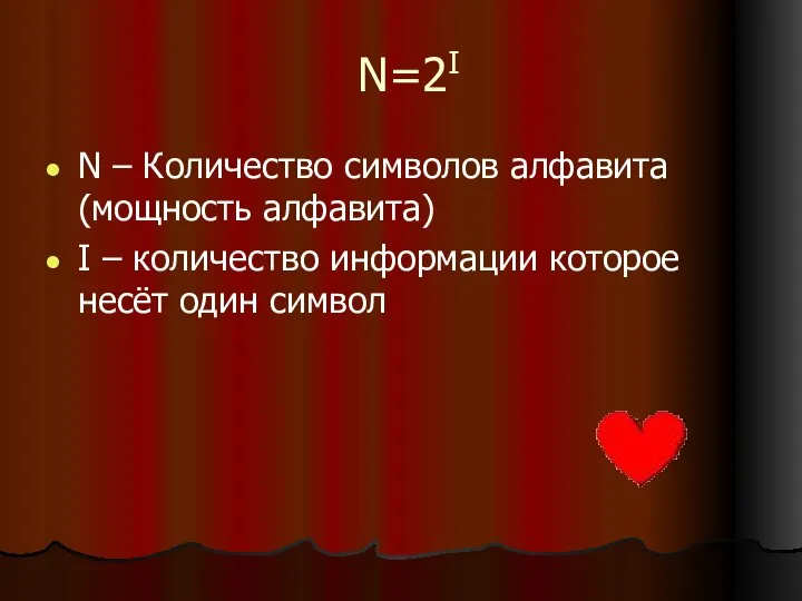 N=2I N – Количество символов алфавита (мощность алфавита) I – количество информации которое несёт один символ