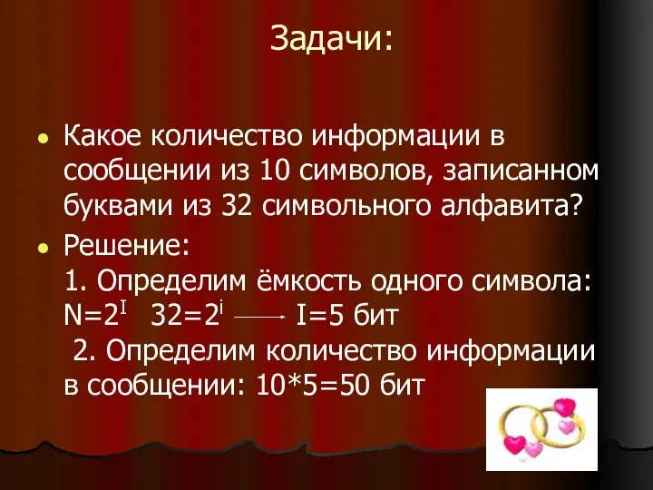 Задачи: Какое количество информации в сообщении из 10 символов, записанном буквами