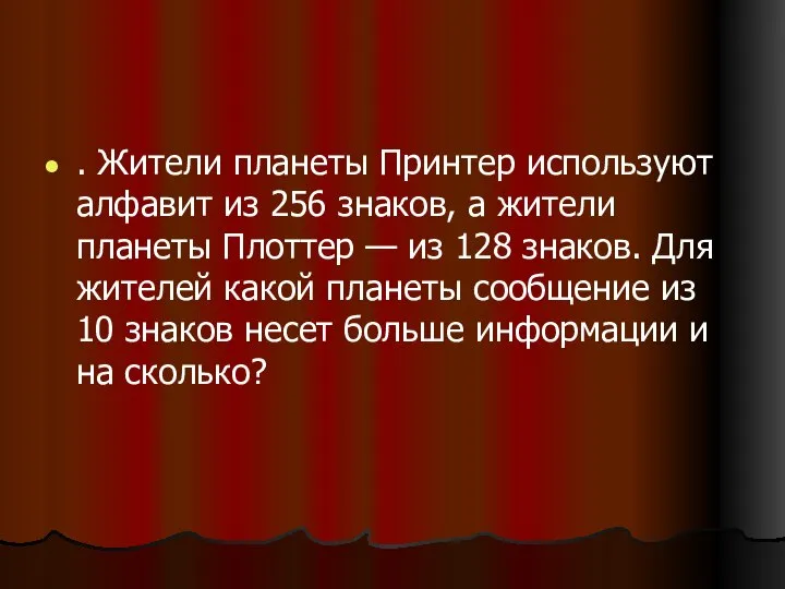 . Жители планеты Принтер используют алфавит из 256 знаков, а жители