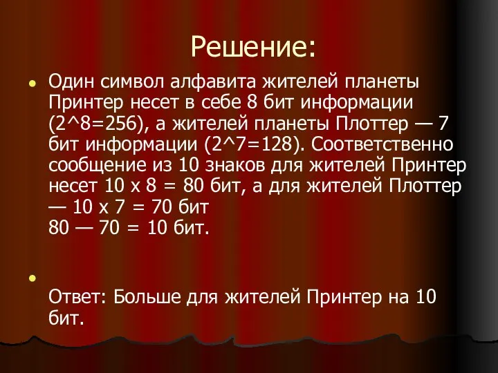 Решение: Один символ алфавита жителей планеты Принтер несет в себе 8