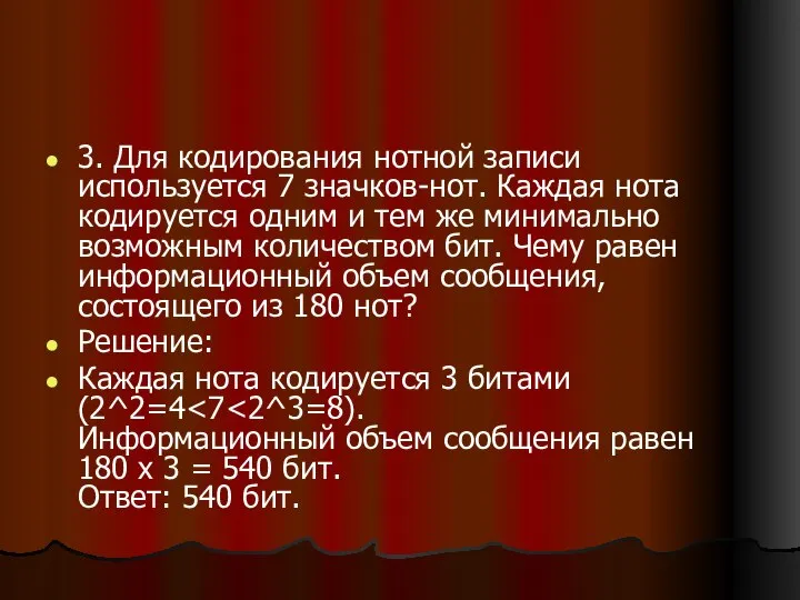 3. Для кодирования нотной записи используется 7 значков-нот. Каждая нота кодируется