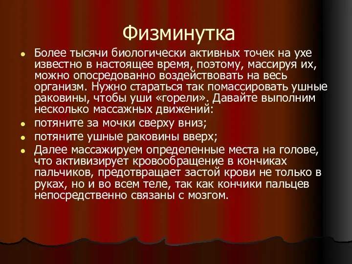 Физминутка Более тысячи биологически активных точек на ухе известно в настоящее