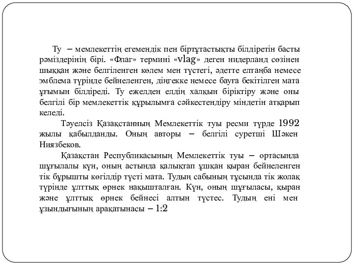 Ту – мемлекеттің егемендік пен біртұтастықты білдіретін басты рәміздерінің бірі. «Флаг»