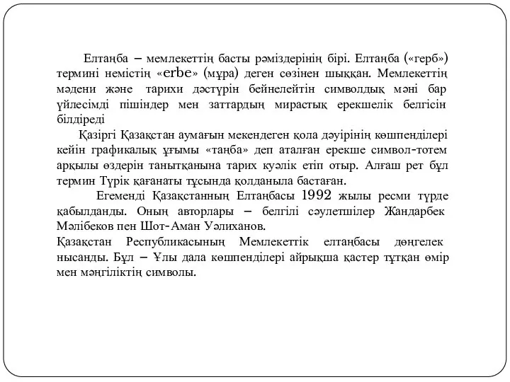 Елтаңба – мемлекеттің басты рәміздерінің бірі. Елтаңба («герб») термині немістің «erbe»