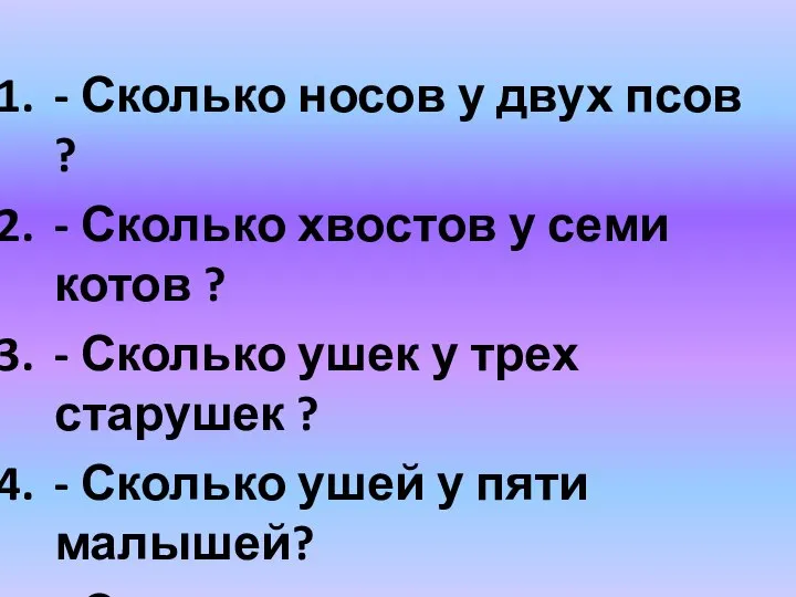 - Сколько носов у двух псов ? - Сколько хвостов у