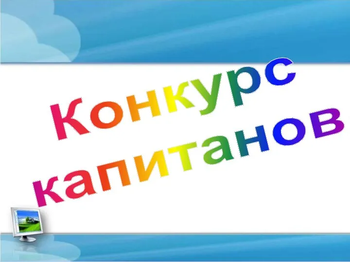 Конкурс капитанов