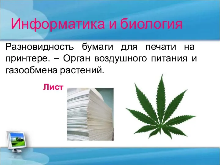 Информатика и биология Разновидность бумаги для печати на принтере. – Орган