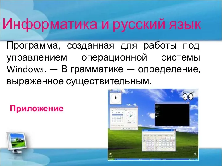 Информатика и русский язык Программа, созданная для работы под управлением операционной