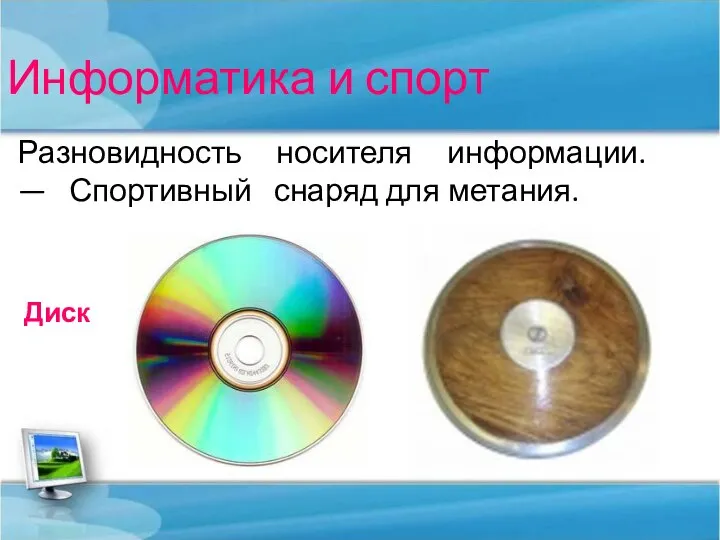 Информатика и спорт Разновидность носителя информации. — Спортивный снаряд для метания. Диск