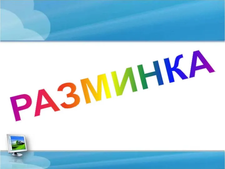 РАЗМИНКА