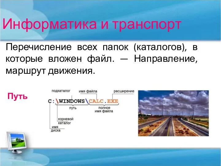 Информатика и транспорт Перечисление всех папок (каталогов), в которые вложен файл. — Направление, маршрут движения. Путь