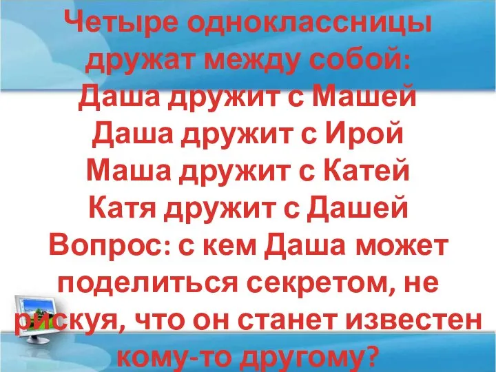 Четыре одноклассницы дружат между собой: Даша дружит с Машей Даша дружит