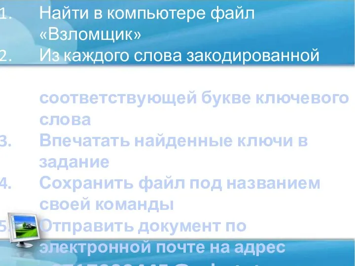 Найти в компьютере файл «Взломщик» Из каждого слова закодированной фразы убрать