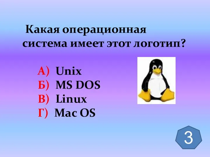 Какая операционная система имеет этот логотип? А) Unix Б) MS DOS