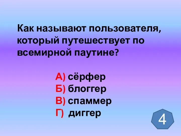 Как называют пользователя, который путешествует по всемирной паутине? А) сёрфер Б)