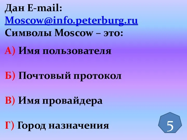 Дан E-mail: Moscow@info.peterburg.ru Символы Moscow – это: А) Имя пользователя Б)