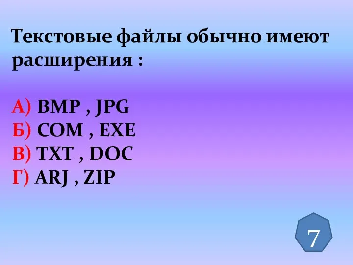 Текстовые файлы обычно имеют расширения : А) BMP , JPG Б)