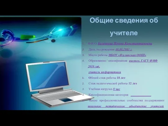 Общие сведения об учителе Ф.И.О. Белешева Нонна Константиновна Дата, год рождения