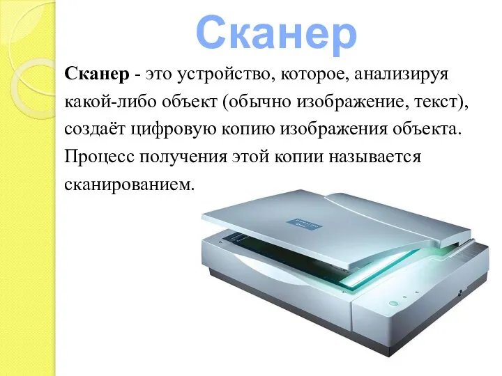 Сканер Сканер - это устройство, которое, анализируя какой-либо объект (обычно изображение,