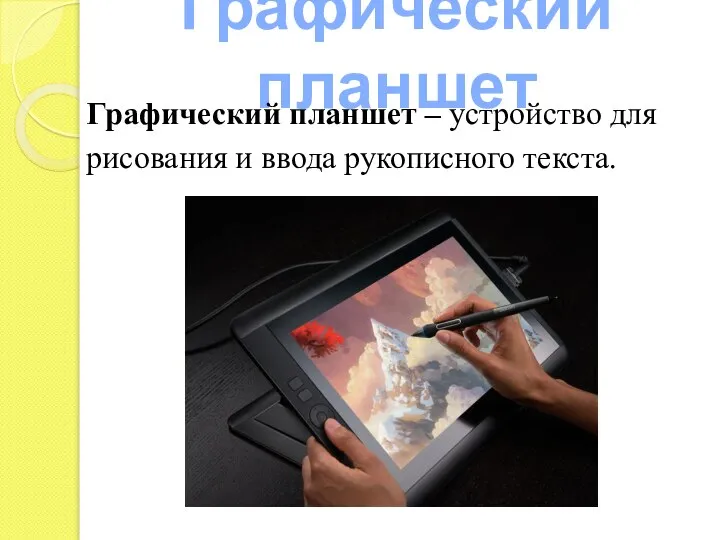 Графический планшет Графический планшет – устройство для рисования и ввода рукописного текста.