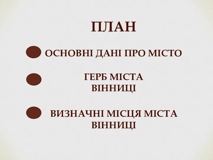 ПЛАН ОСНОВНІ ДАНІ ПРО МІСТО ГЕРБ МІСТА ВІННИЦІ ВИЗНАЧНІ МІСЦЯ МІСТА ВІННИЦІ