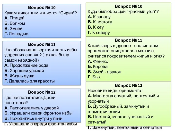 Вопрос № 10 Каким животным является "Сирин"? А. Птицей Б. Волком