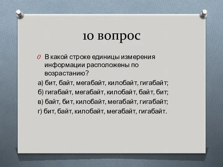 10 вопрос В какой строке единицы измерения информации расположены по возрастанию?