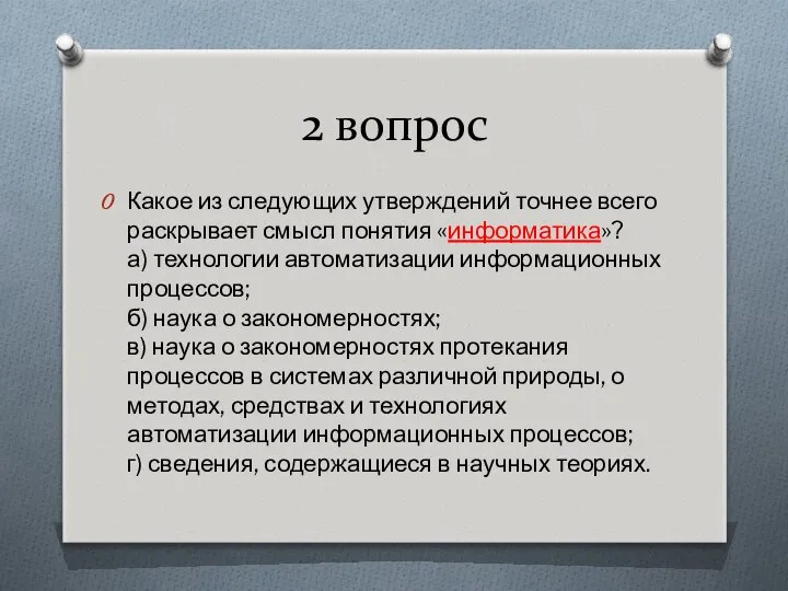 2 вопрос Какое из следующих утверждений точнее всего раскрывает смысл понятия