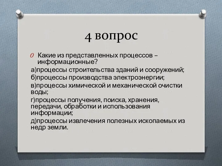 4 вопрос Какие из представленных процессов – информационные? а)процессы строительства зданий