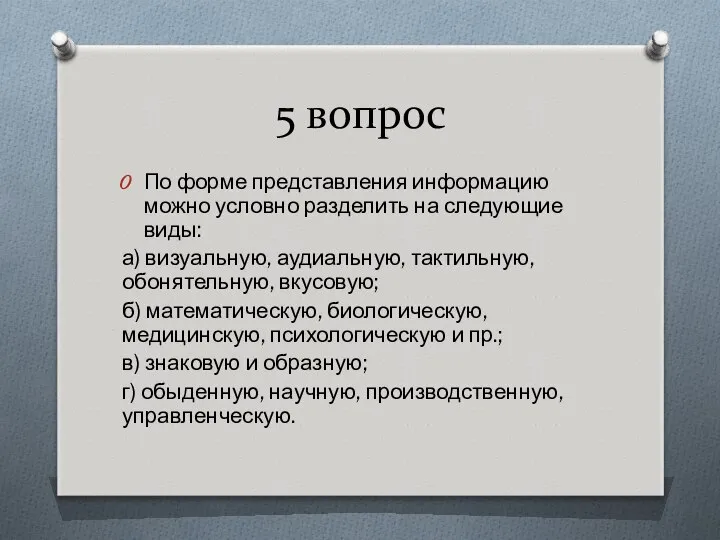 5 вопрос По форме представления информацию можно условно разделить на следующие