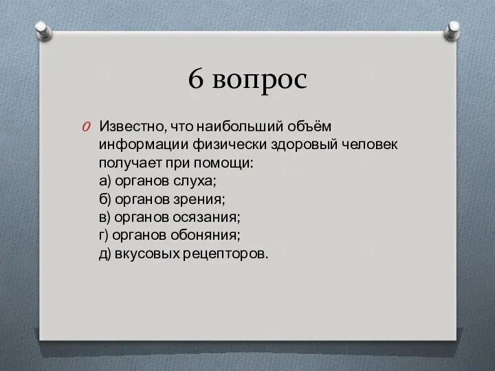 6 вопрос Известно, что наибольший объём информации физически здоровый человек получает