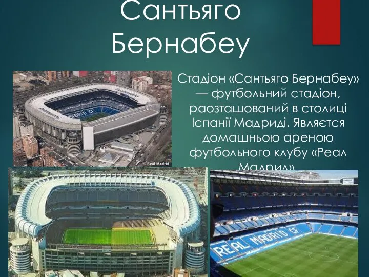 Сантьяго Бернабеу Стадіон «Сантьяго Бернабеу» — футбольний стадіон, раозташований в столиці